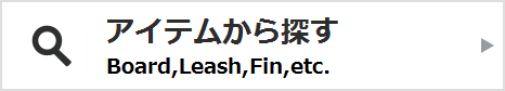 アイテムから探す