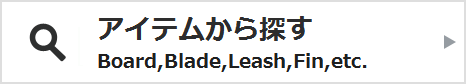 アイテムから探す