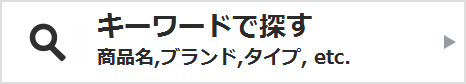 キーワードで探す